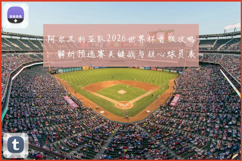阿尔及利亚队2026世界杯晋级攻略：解析预选赛关键战与核心球员表现