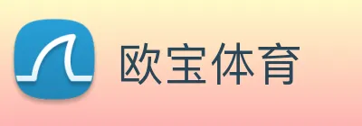 欧宝体育 Logo